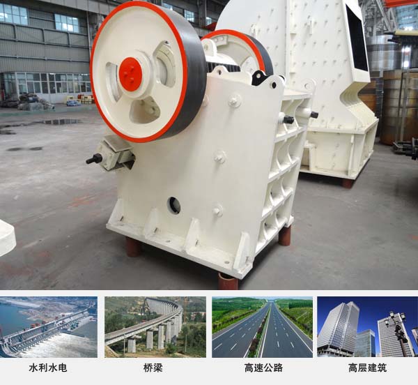 鵝卵石顎式破碎機(jī)應(yīng)用領(lǐng)域 鵝卵石顎式破碎機(jī)應(yīng)用領(lǐng)域