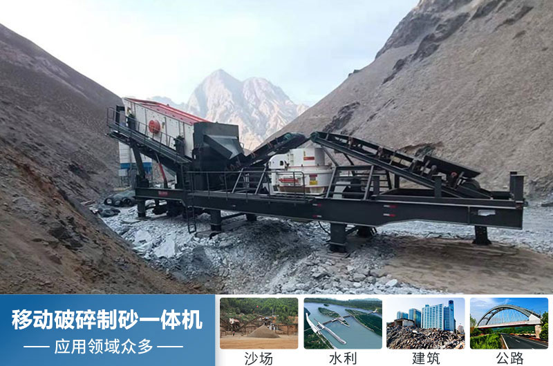 移動破碎制砂一體機應用領(lǐng)域廣 移動破碎制砂一體機應用領(lǐng)域廣