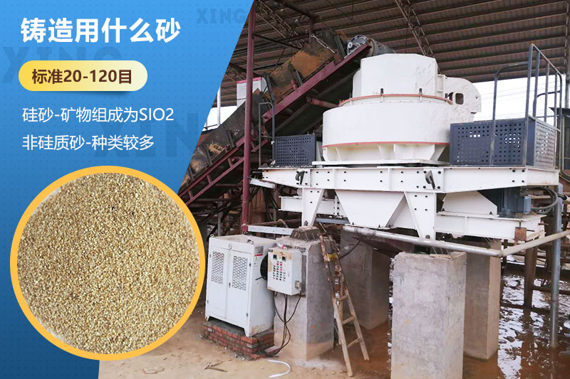鑄造用什么砂？標準多少目？用哪種設備處理？