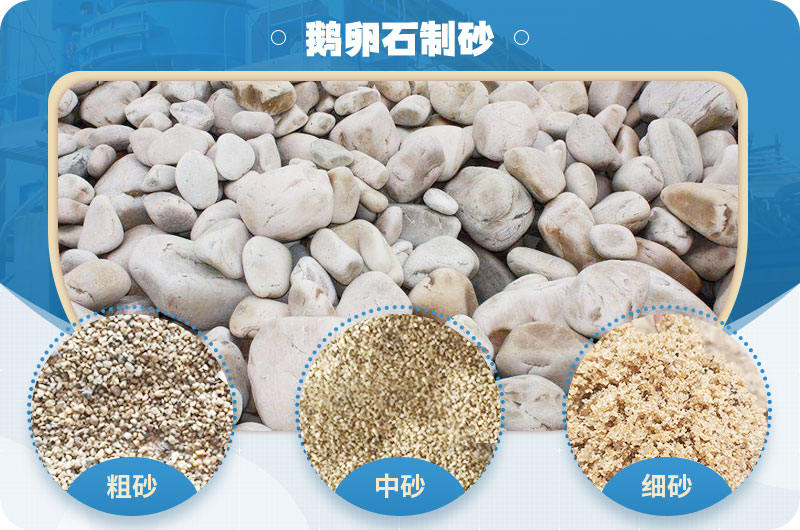 鵝卵石機制砂的優(yōu)缺點_鵝卵石制砂機廠靠譜嗎？