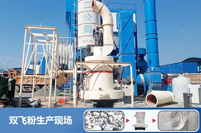 雙飛粉生產(chǎn)設(shè)備有哪些？雙飛粉生產(chǎn)工藝流程圖