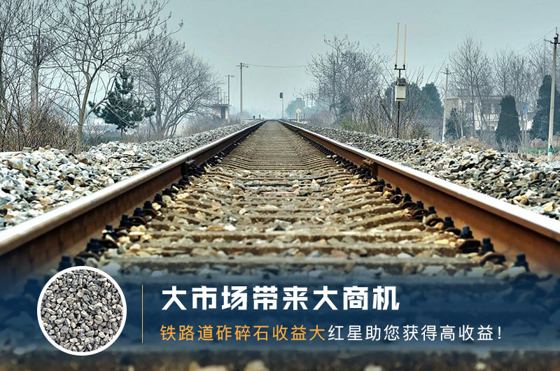 鐵路用的石子是什么石頭？道砟石生產(chǎn)工藝設(shè)計