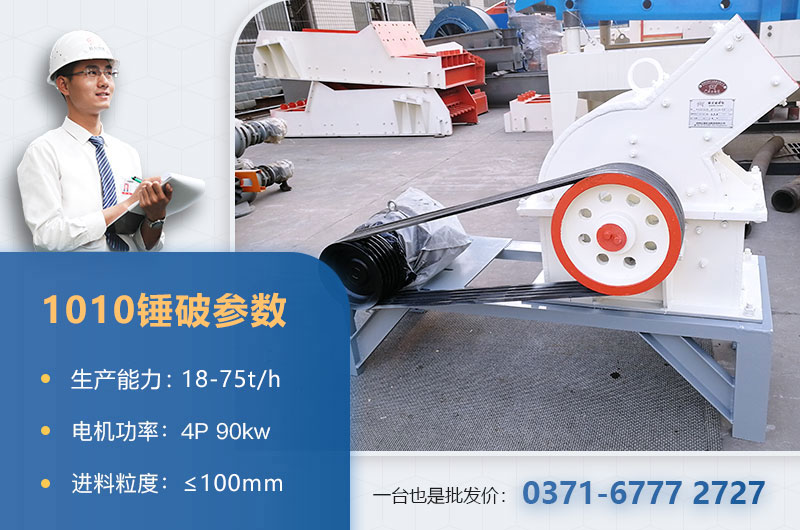 1010錘破打石子時(shí)產(chǎn)多少？配多大的電機(jī)？附參數(shù)表