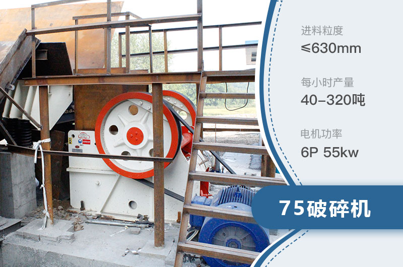 75破碎機每小時產(chǎn)量多少？附參數(shù)及成套設(shè)備