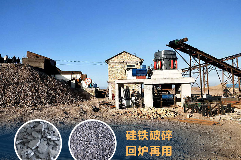 硅鐵破碎成套設(shè)備價(jià)格多少？硅鐵廢渣能回爐不？