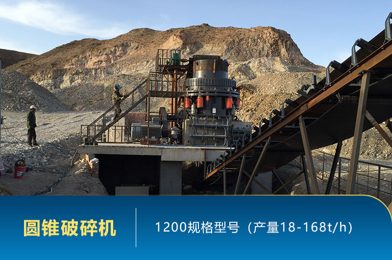 1200圓錐破碎機時產(chǎn)量多少噸？參數(shù)及價格