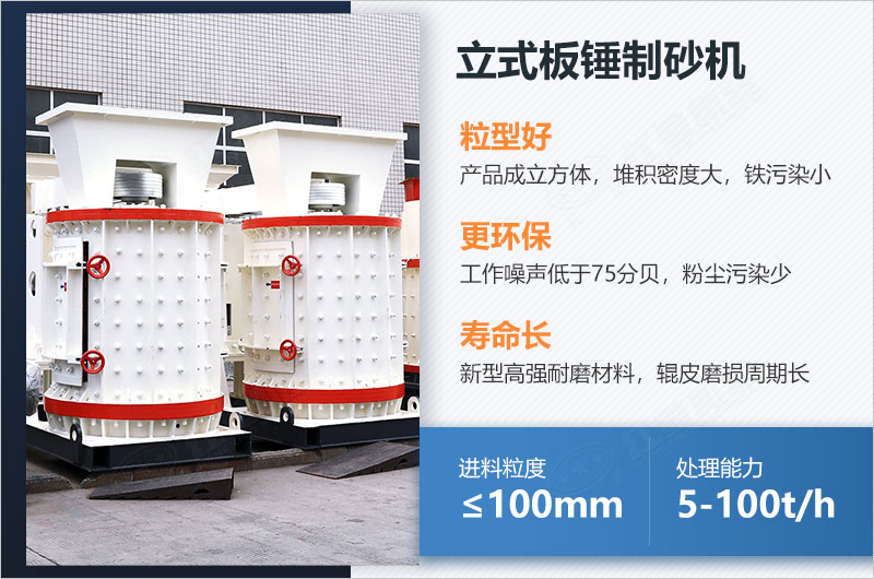 立式板錘制砂機(jī)性能優(yōu)勢 立式板錘制砂機(jī)性能優(yōu)勢