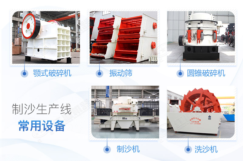 制砂生產(chǎn)線所用設(shè)備 制砂生產(chǎn)線所用設(shè)備