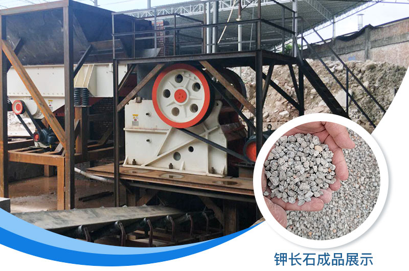 鉀長石破碎機多少錢一臺？鉀長石的用途有哪些？