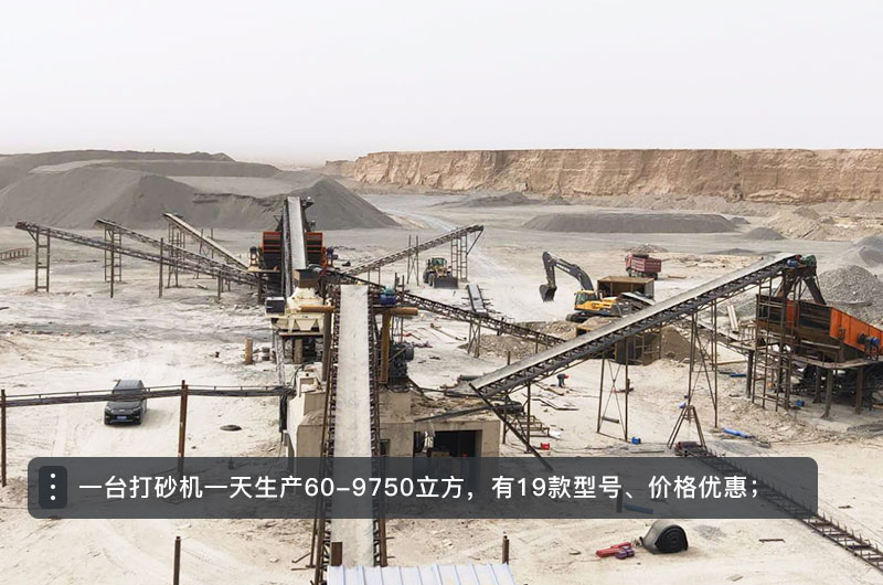 一臺(tái)打砂機(jī)一天生產(chǎn)多少立方？打砂機(jī)設(shè)備型號(hào)及價(jià)格