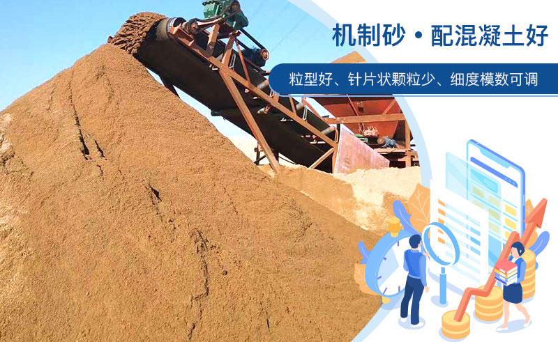 機(jī)制砂和河沙哪個(gè)配混凝土好？成套制砂設(shè)備多少錢？