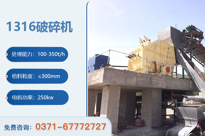 1316破碎機(jī)參數(shù) 1316破碎機(jī)參數(shù)
