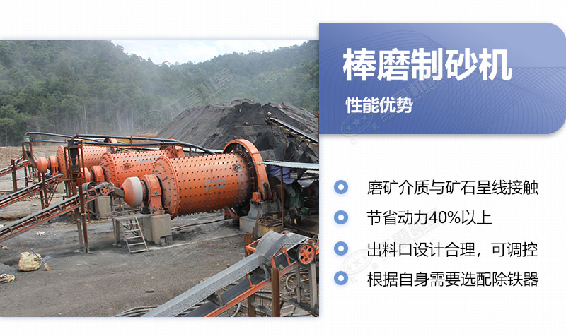 棒磨制砂機的優(yōu)缺點 棒磨制砂機的優(yōu)缺點