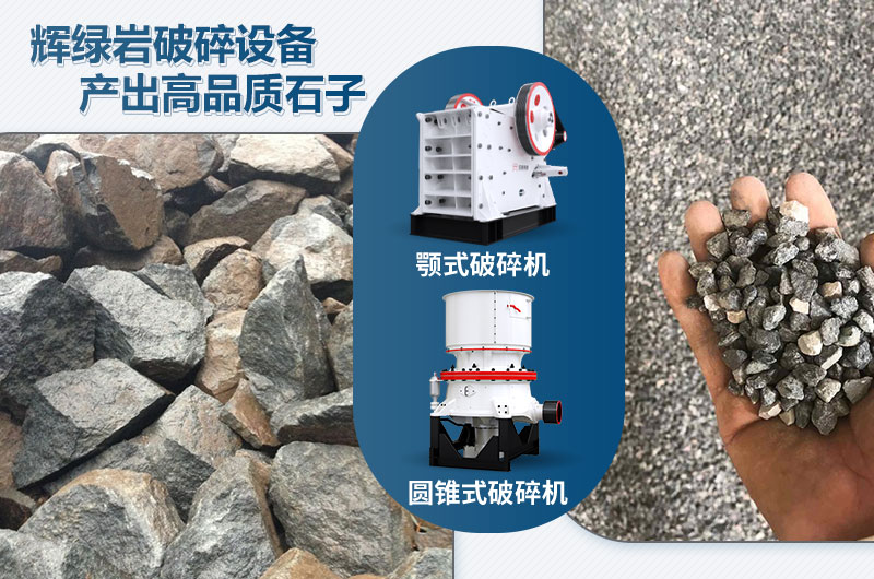 輝綠巖破碎可用的破碎機(jī)有哪些？價(jià)格多少？