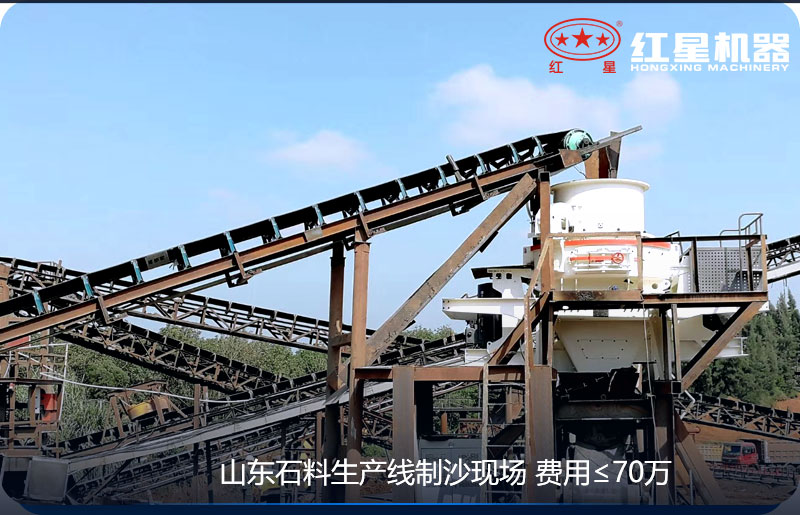 紅星機(jī)器-山東客戶制砂現(xiàn)場(chǎng) 紅星機(jī)器-山東客戶制砂現(xiàn)場(chǎng)