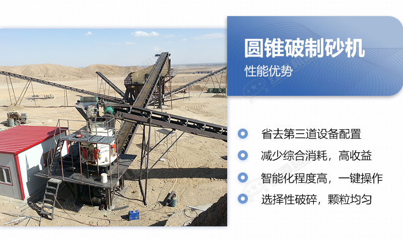 圓錐破制砂機的優(yōu)點 圓錐破制砂機的優(yōu)點