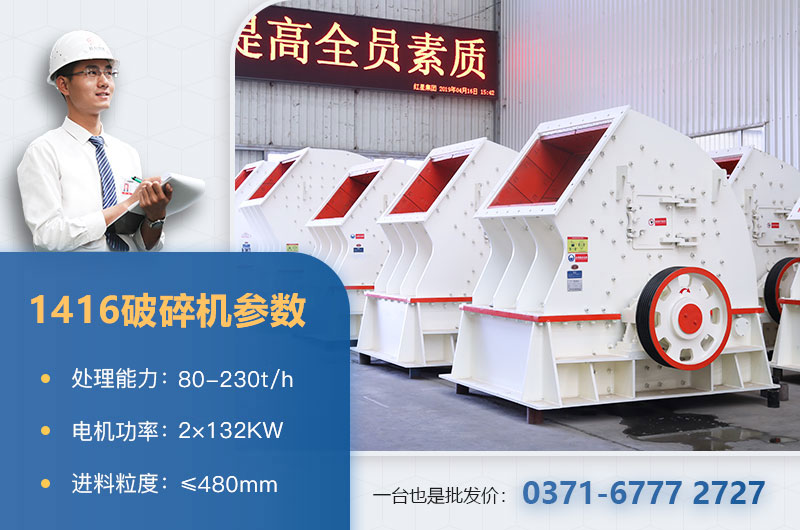 1416破碎機產量多少？價格多少？附參數(shù)表