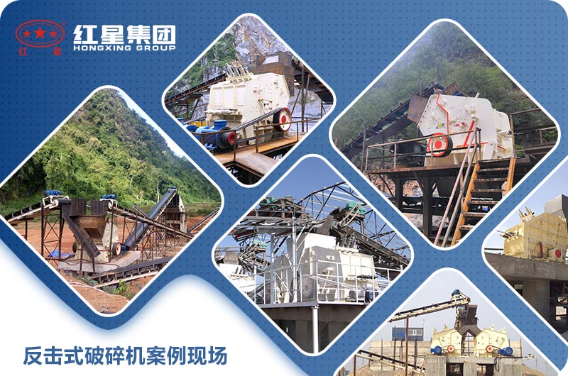反擊式破碎機案例現(xiàn)場圖片 反擊式破碎機案例現(xiàn)場圖片