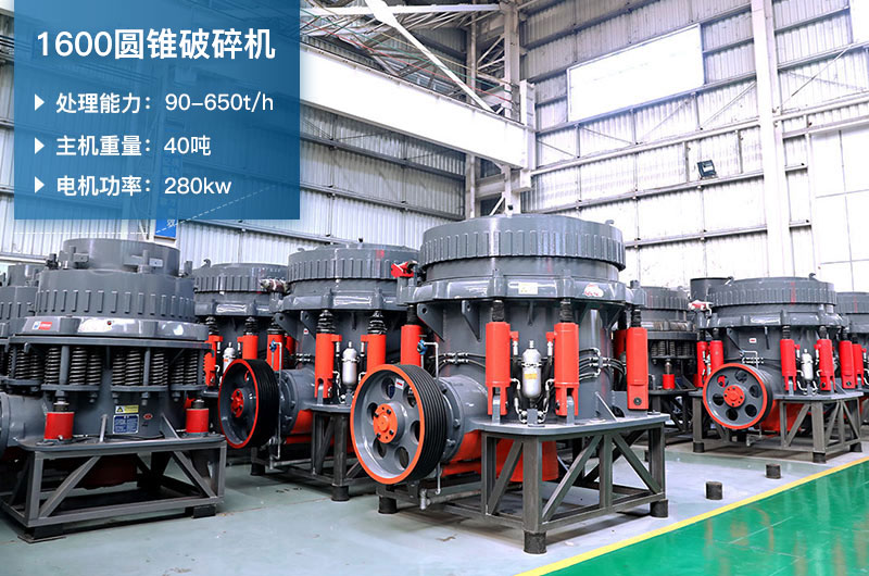 1600圓錐破碎機(jī)時(shí)產(chǎn)量是多少？有多重？附參數(shù)表