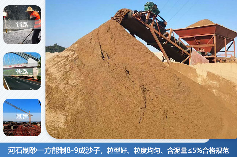 河石制砂一方能制幾成？河石制砂機(jī)設(shè)備有哪些？