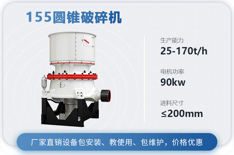 155圓錐破碎機(jī)時產(chǎn)多少噸？多少錢？（附技術(shù)參數(shù)）
