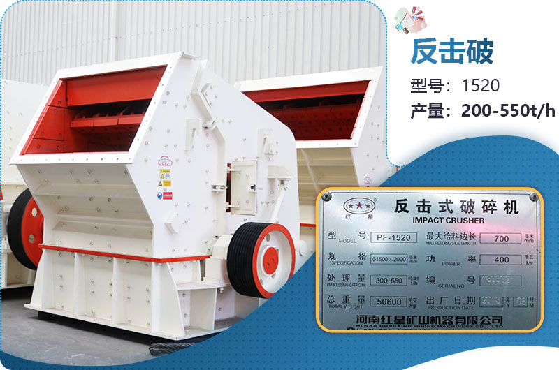 1520反擊破每小時產(chǎn)量多少？有多重？各項參數(shù)介紹