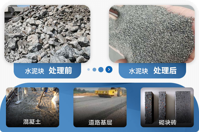 水泥塊制砂前后對(duì)比圖 水泥塊制砂前后對(duì)比圖
