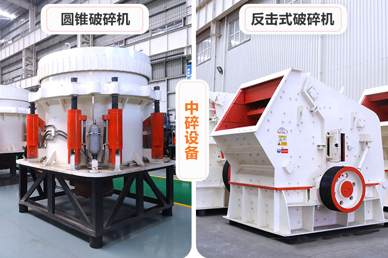 圓錐破碎機(jī)和反擊式破碎機(jī) 圓錐破碎機(jī)和反擊式破碎機(jī)
