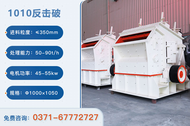 1010反擊破一小時(shí)產(chǎn)量多少？配多大電機(jī)？附參數(shù)