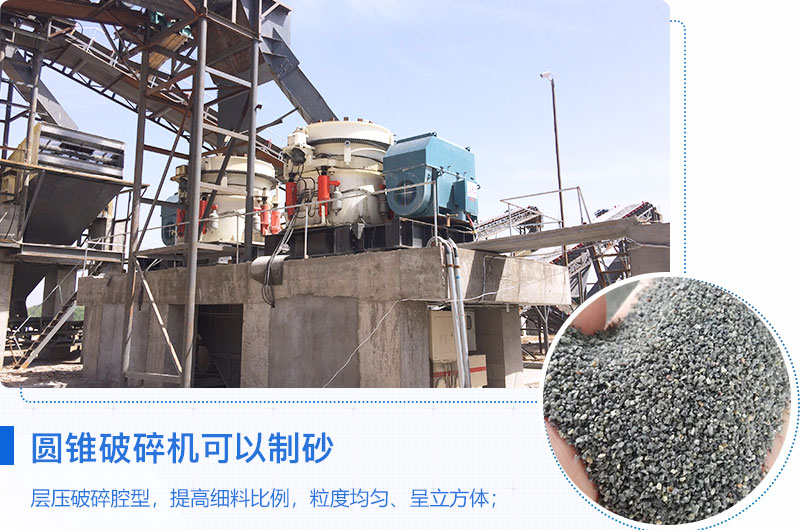 圓錐破碎機可以制砂嗎？優(yōu)缺點介紹