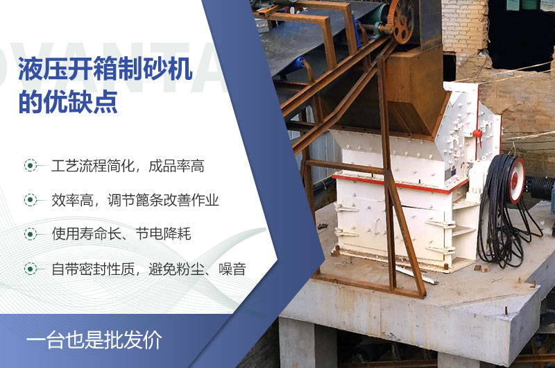 液壓開箱制砂機的優(yōu)缺點 液壓開箱制砂機的優(yōu)缺點