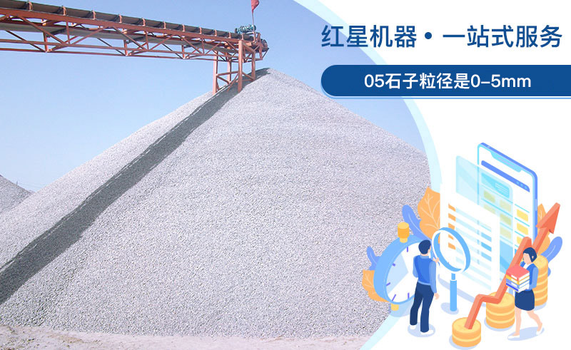 05石子粒徑是多少？加工用什么設(shè)備好？