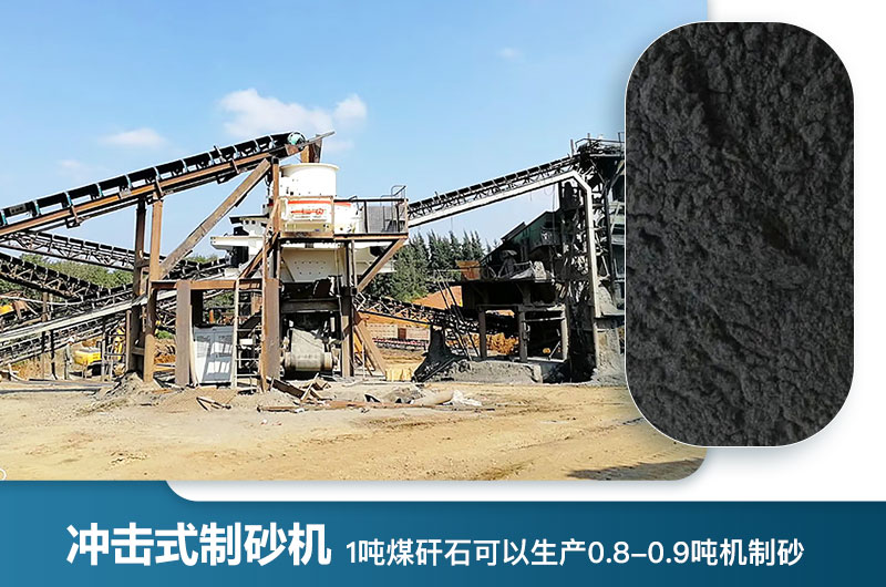 1噸煤矸石可以生產(chǎn)多少噸機(jī)制砂？用什么設(shè)備處理好？