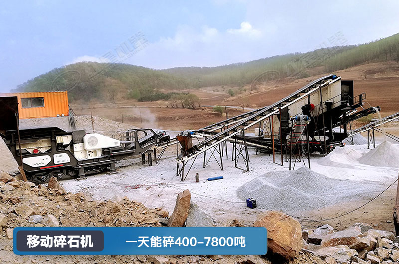 移動碎石機一天能碎多少噸？多少錢一臺？