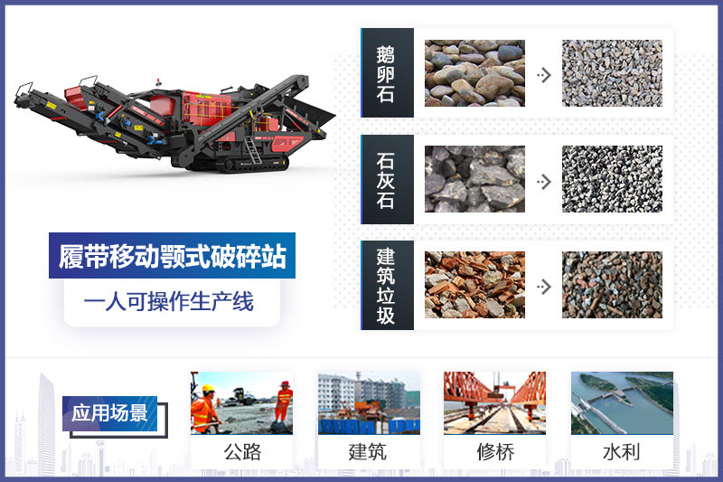 履帶移動顎式破碎站的作用 履帶移動顎式破碎站的作用