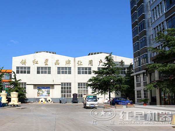 紅星顎式破碎機(jī)廠區(qū) 紅星顎式破碎機(jī)廠區(qū)
