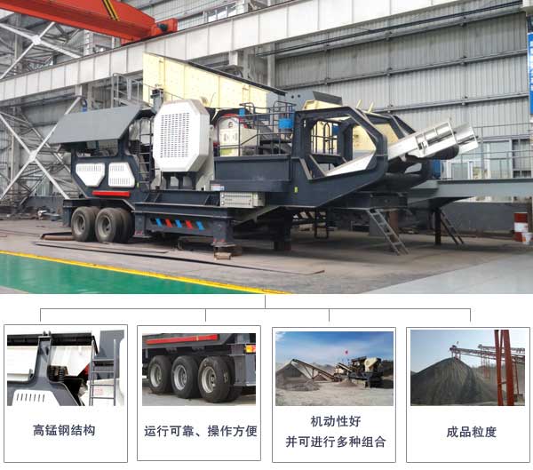 車載式移動(dòng)破碎機(jī)性能優(yōu)勢(shì) 車載式移動(dòng)破碎機(jī)性能優(yōu)勢(shì)