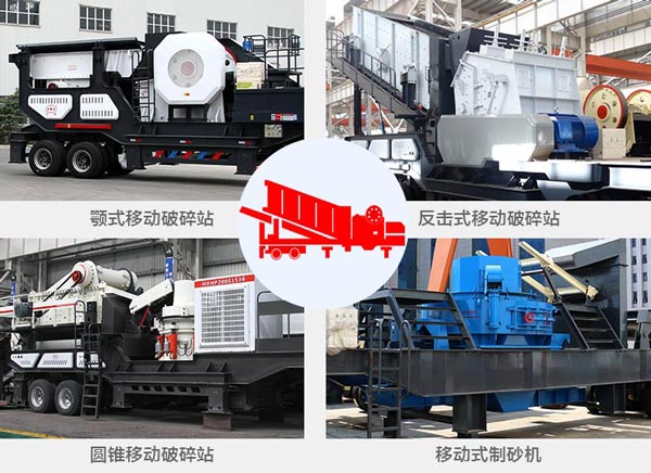 車載石料破碎機(jī)分類 車載石料破碎機(jī)分類