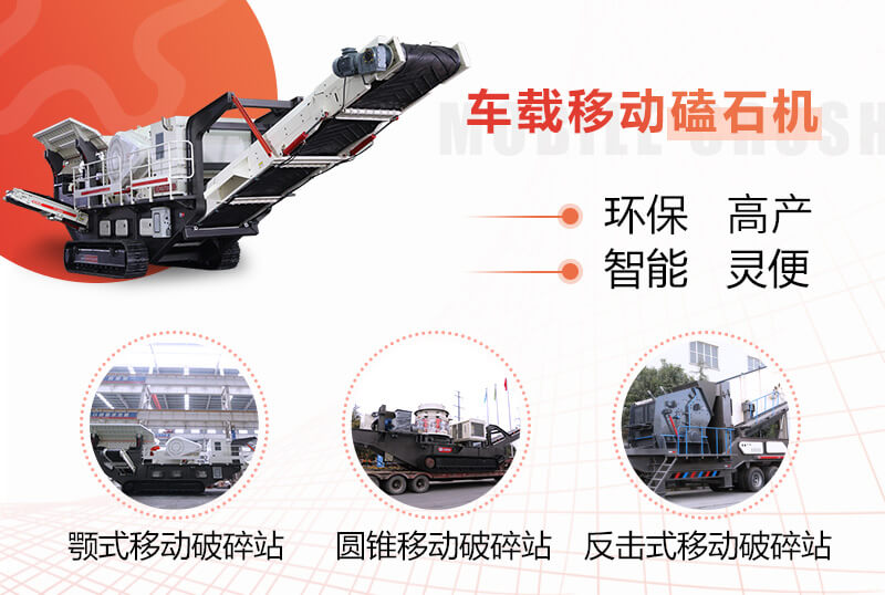 流動磕石機的多種組機形式 流動磕石機的多種組機形式
