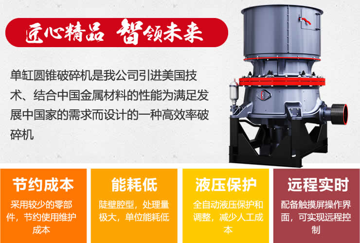 紅星SC系列單缸圓錐破碎機(jī)幾大優(yōu)勢(shì)展示 紅星SC系列單缸圓錐破碎機(jī)幾大優(yōu)勢(shì)展示