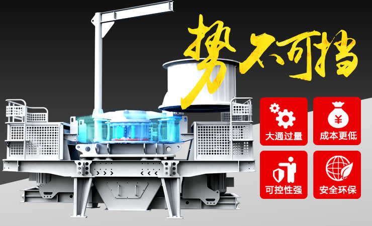 立軸沖擊式制砂機性能優(yōu)勢 立軸沖擊式制砂機性能優(yōu)勢