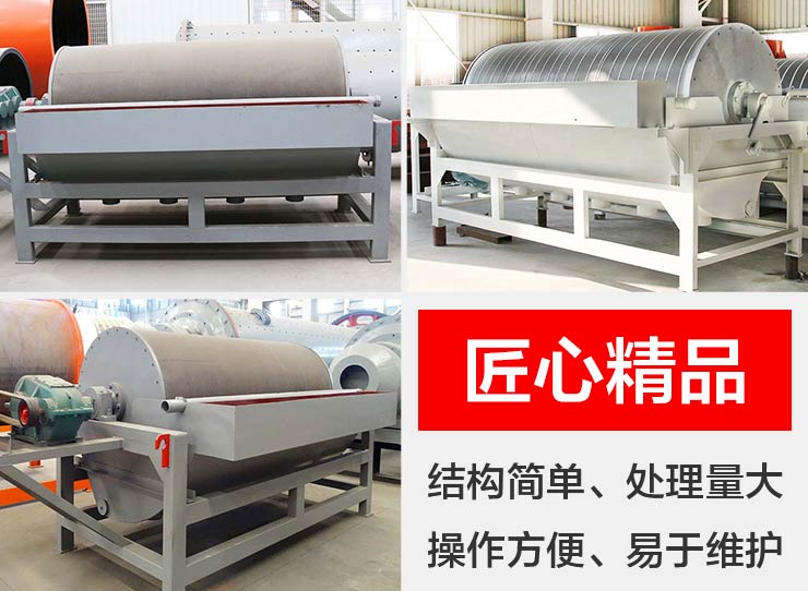 高產(chǎn)磁選機(jī)優(yōu)勢(shì)呈現(xiàn) 高產(chǎn)磁選機(jī)優(yōu)勢(shì)呈現(xiàn)