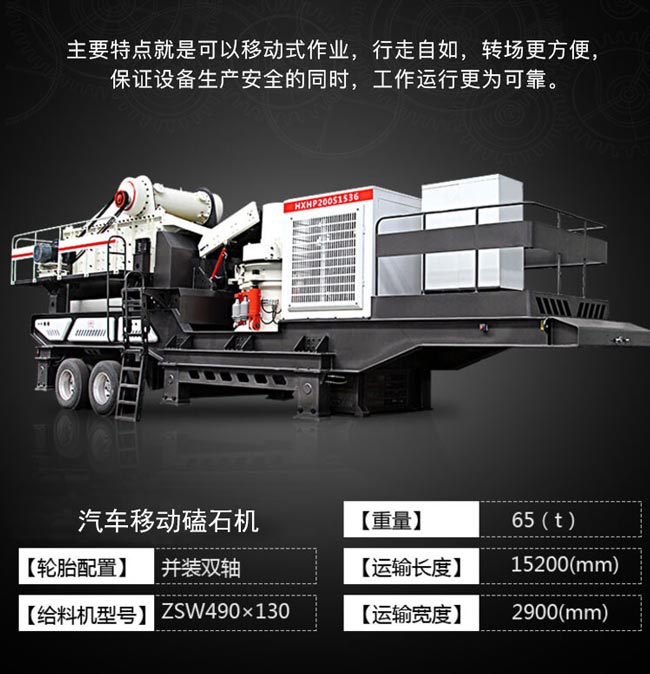 汽車移動磕石機產(chǎn)品簡介 汽車移動磕石機產(chǎn)品簡介