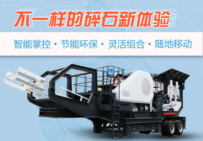 石灰石移動(dòng)碎石機(jī)優(yōu)勢(shì)特點(diǎn)展示 石灰石移動(dòng)碎石機(jī)優(yōu)勢(shì)特點(diǎn)展示