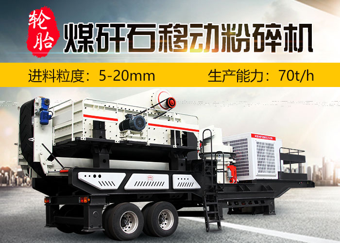 煤矸石移動(dòng)粉碎機(jī) 煤矸石移動(dòng)粉碎機(jī)