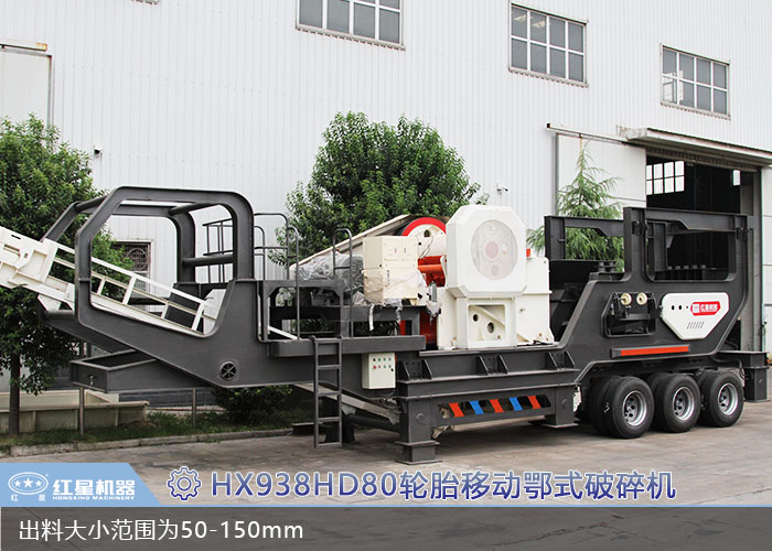 HX938HD80輪胎移動鄂式破碎機 HX938HD80輪胎移動鄂式破碎機