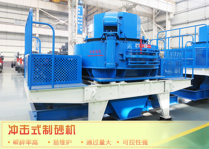 沖擊式建筑用砂制沙機(jī) 沖擊式建筑用砂制沙機(jī)