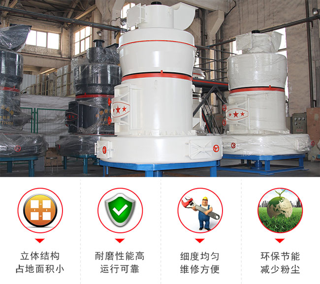 公分石雷蒙磨粉機優(yōu)勢特點羅列 公分石雷蒙磨粉機優(yōu)勢特點羅列