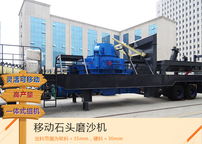 這部日產(chǎn)500噸移動(dòng)石頭磨沙機(jī)報(bào)價(jià)優(yōu)惠_質(zhì)量可靠，您要了解下嗎