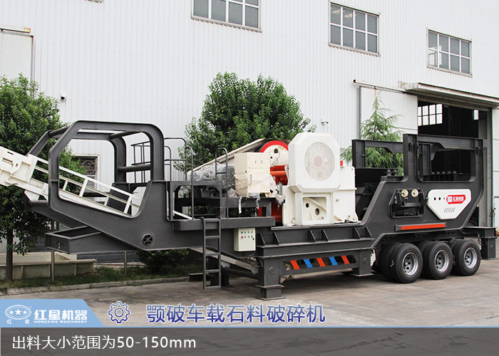 顎破車載移動石料破碎機 顎破車載移動石料破碎機